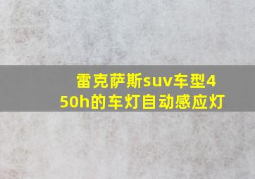 雷克萨斯suv车型450h的车灯自动感应灯