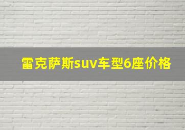 雷克萨斯suv车型6座价格