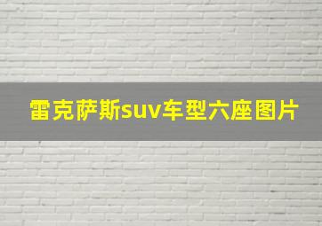 雷克萨斯suv车型六座图片