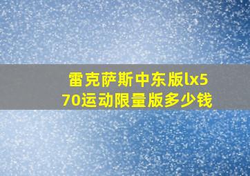 雷克萨斯中东版lx570运动限量版多少钱