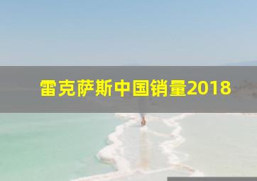 雷克萨斯中国销量2018