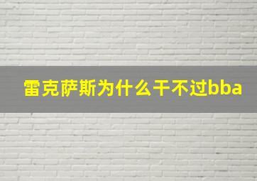 雷克萨斯为什么干不过bba