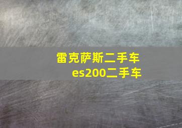 雷克萨斯二手车es200二手车