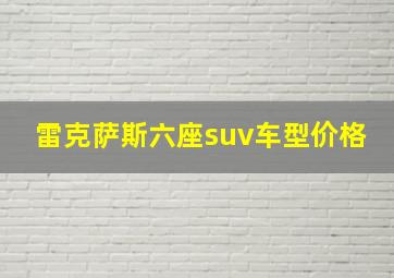 雷克萨斯六座suv车型价格