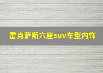 雷克萨斯六座suv车型内饰