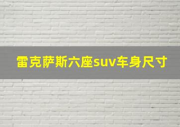 雷克萨斯六座suv车身尺寸