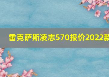 雷克萨斯凌志570报价2022款