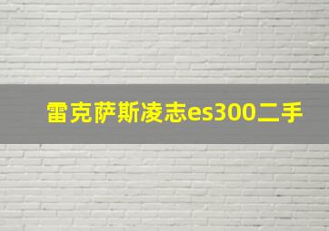 雷克萨斯凌志es300二手