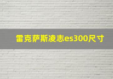 雷克萨斯凌志es300尺寸