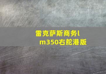 雷克萨斯商务lm350右舵港版