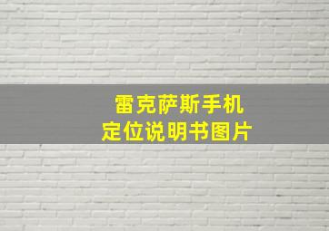 雷克萨斯手机定位说明书图片