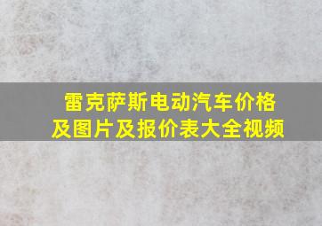 雷克萨斯电动汽车价格及图片及报价表大全视频