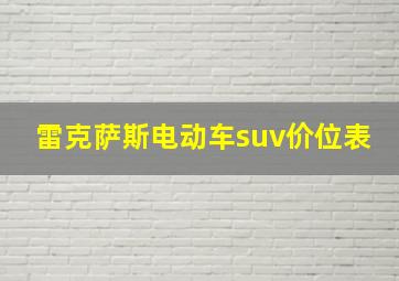 雷克萨斯电动车suv价位表