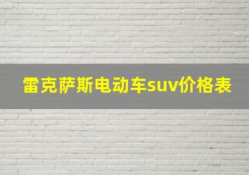 雷克萨斯电动车suv价格表