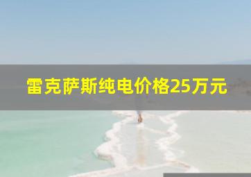 雷克萨斯纯电价格25万元