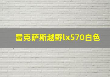 雷克萨斯越野lx570白色