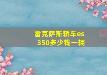 雷克萨斯轿车es350多少钱一辆