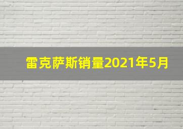 雷克萨斯销量2021年5月