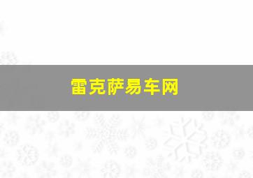 雷克萨易车网