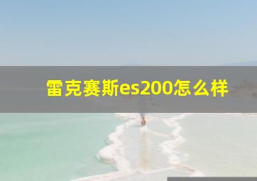 雷克赛斯es200怎么样