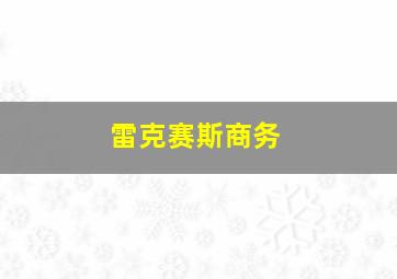 雷克赛斯商务