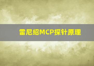 雷尼绍MCP探针原理