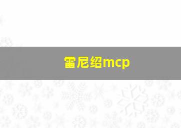 雷尼绍mcp