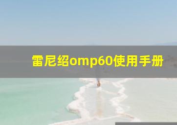 雷尼绍omp60使用手册