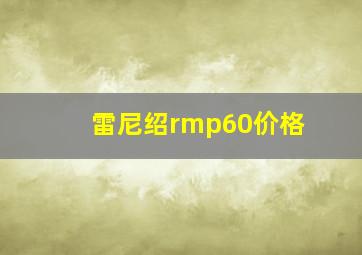 雷尼绍rmp60价格