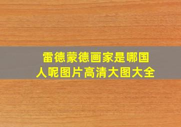 雷德蒙德画家是哪国人呢图片高清大图大全