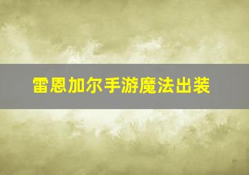 雷恩加尔手游魔法出装