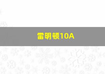 雷明顿10A