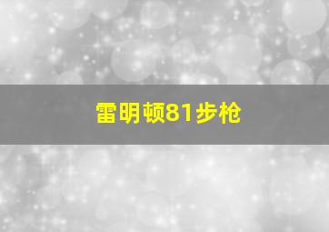 雷明顿81步枪