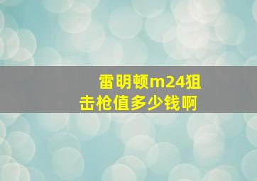 雷明顿m24狙击枪值多少钱啊