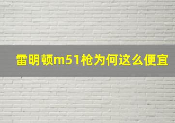 雷明顿m51枪为何这么便宜