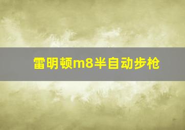 雷明顿m8半自动步枪