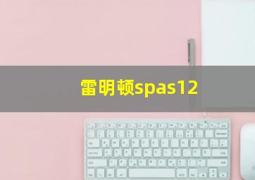 雷明顿spas12