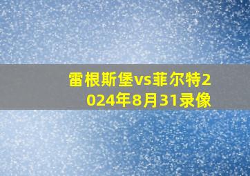 雷根斯堡vs菲尔特2024年8月31录像