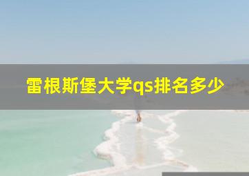 雷根斯堡大学qs排名多少