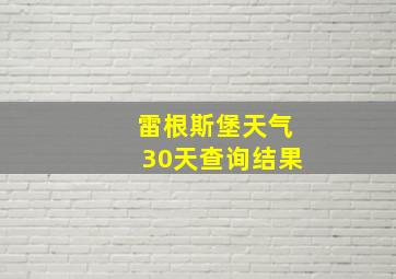 雷根斯堡天气30天查询结果