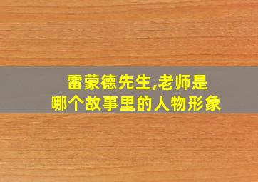 雷蒙德先生,老师是哪个故事里的人物形象