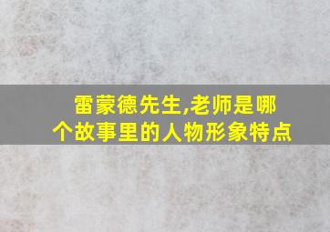 雷蒙德先生,老师是哪个故事里的人物形象特点