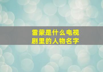 雷蒙是什么电视剧里的人物名字