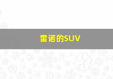 雷诺的SUV