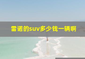 雷诺的suv多少钱一辆啊