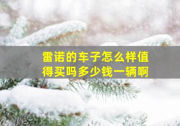 雷诺的车子怎么样值得买吗多少钱一辆啊