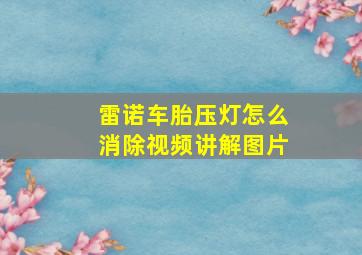 雷诺车胎压灯怎么消除视频讲解图片