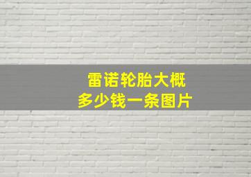 雷诺轮胎大概多少钱一条图片