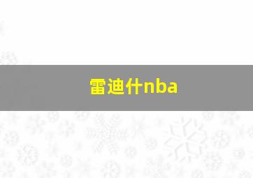 雷迪什nba