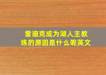 雷迪克成为湖人主教练的原因是什么呢英文